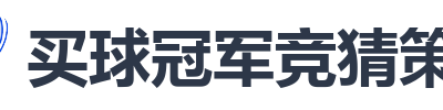买球冠军竞猜策略