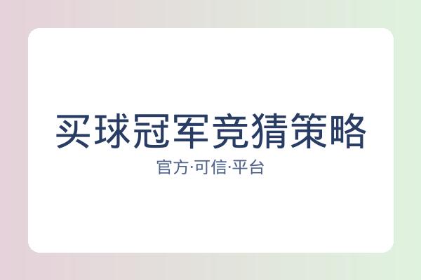 买球冠军竞猜策略